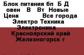 Блок питания бп60Б-Д4-24 овен 24В 60Вт (Новые) › Цена ­ 1 600 - Все города Электро-Техника » Электроника   . Красноярский край,Железногорск г.